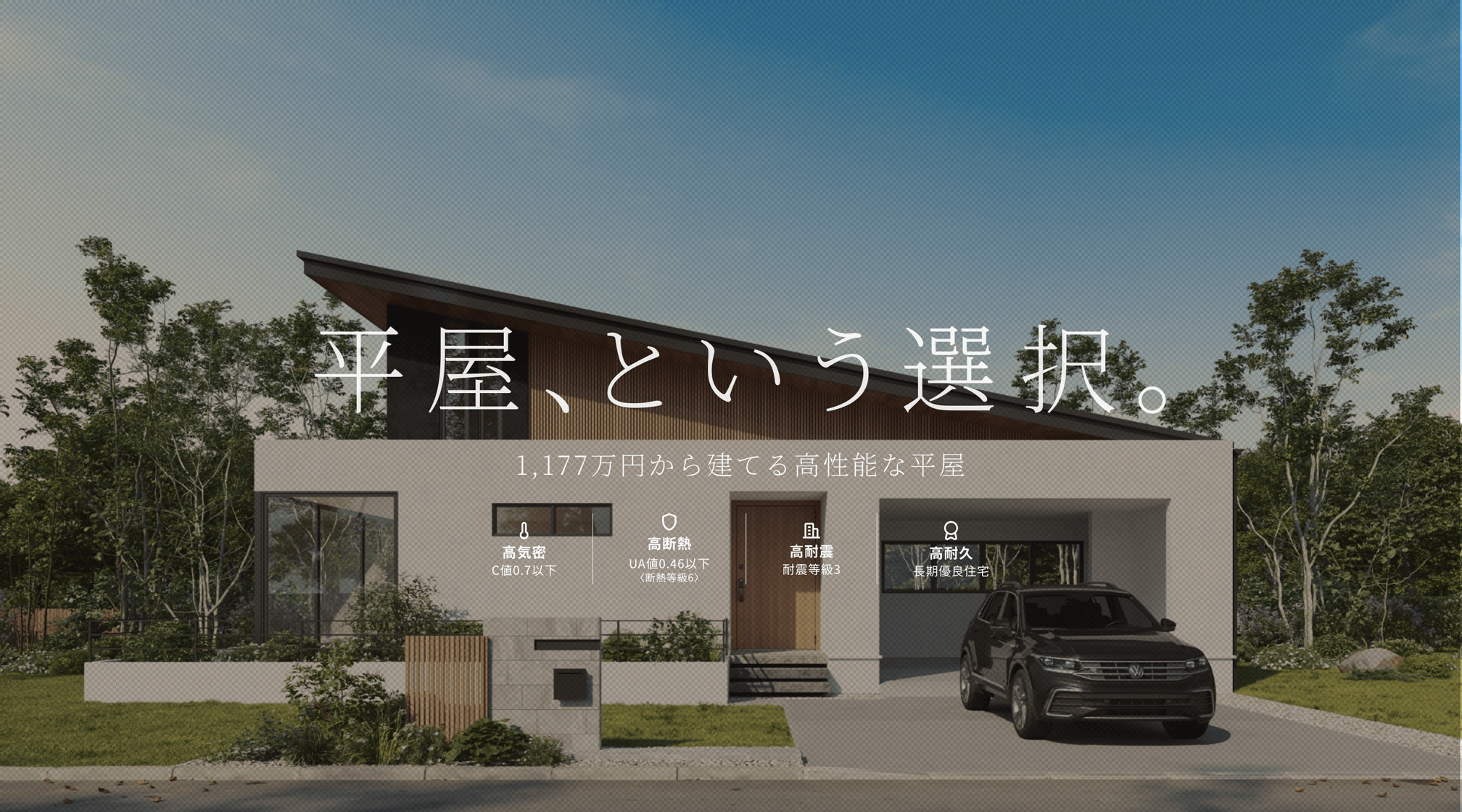 平屋、という選択。 1LDK・1,177万円から建てる高性能な平屋住宅 C値 0.6以下 UA値 0.46以下 耐震等級 3 長期優良住宅